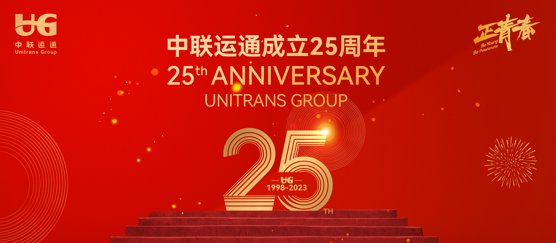 熱烈慶祝中聯運通集團成立25周年