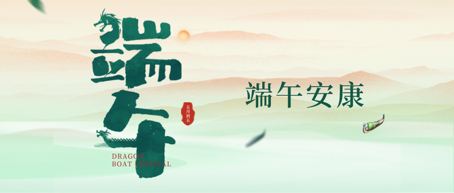 深圳聯代祝您端午安康!