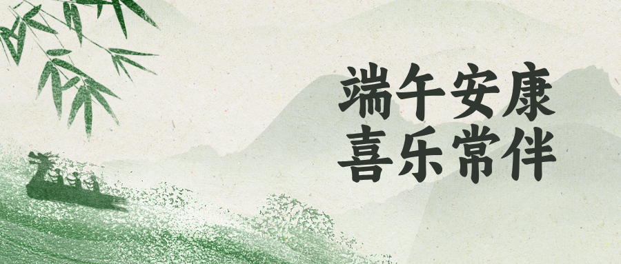 深圳聯代祝您端午安康!